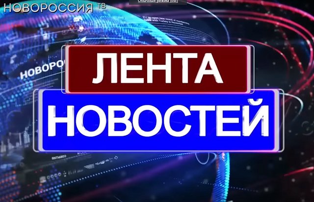 Лента новостей ДНР и ЛНР 30 октября 2017 года